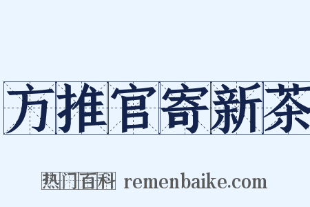 方推官寄新茶是什么意思的图片